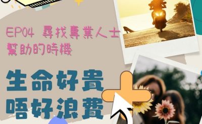soooradio特備節目：生命好貴　唔好浪費＋（04）-尋找專業人士幫助的時機